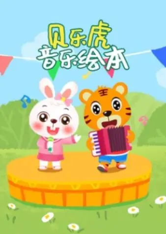 贝乐虎音乐绘本 第1集