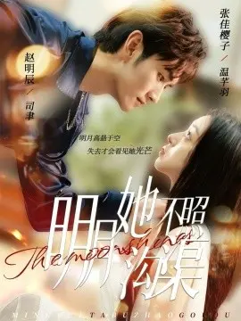 明月她不照沟渠 第1集