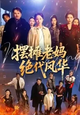 摆摊老妈绝代风华 第01集