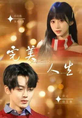 完美人生 第01集