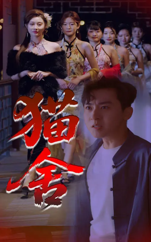 猫舍 第18集