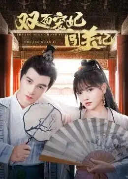 双面宠妃闯关记 第1集