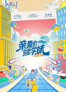 亲爱的学弟学妹 第二季 第1期