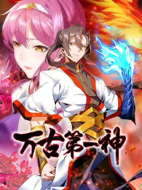 万古第一神 第01集