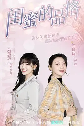 闺蜜的品格 第1集