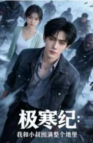 极寒纪：我和小叔囤满整个地堡