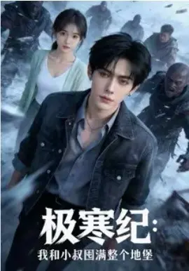 极寒纪：我和小叔囤满整个地堡 第01集