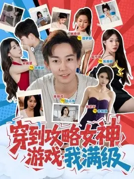 穿到攻略女神游戏,我满级 第1集