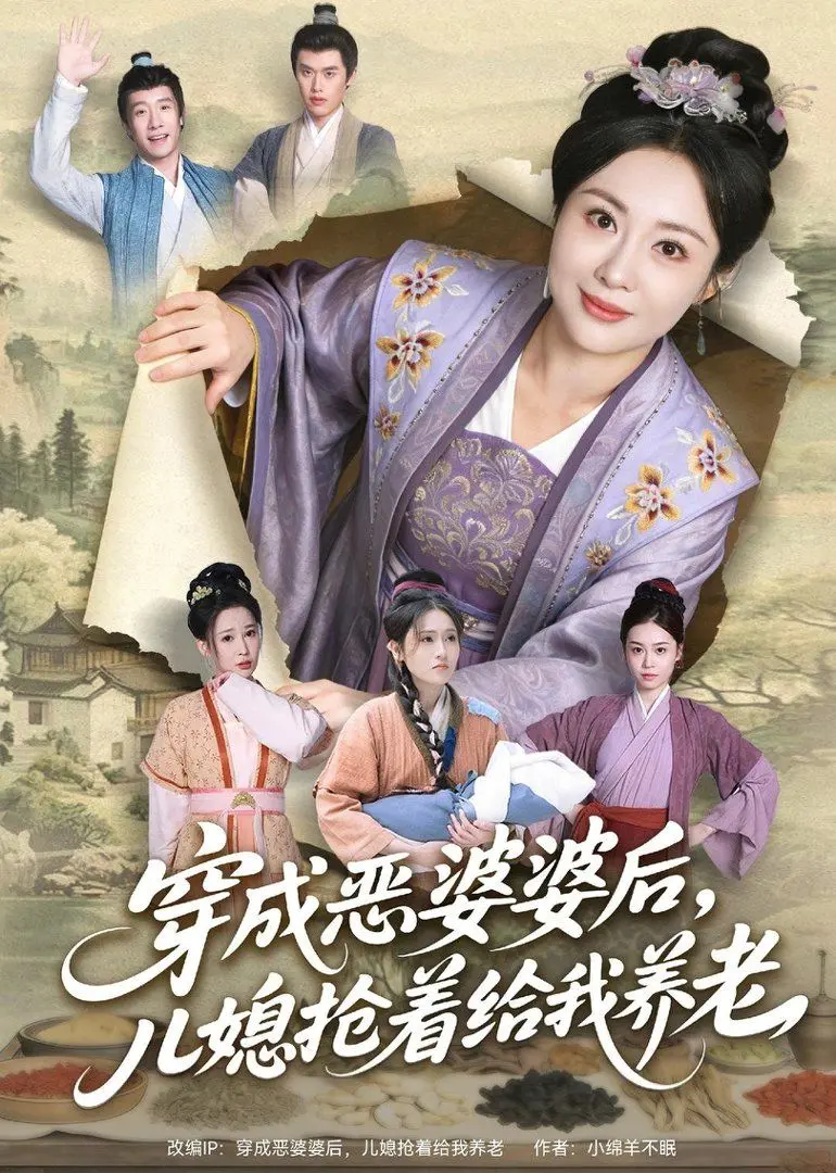 穿成恶婆婆后,儿媳抢着给我养老 全集完结