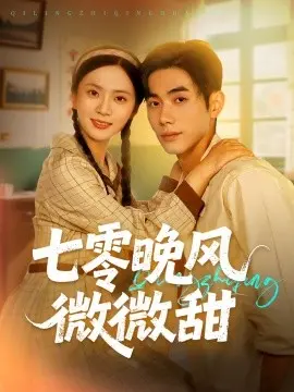 七零晚风微微甜 第01集