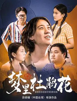 梦里杜鹃花 正片