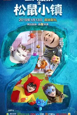 三只松鼠之松鼠小镇 第1集