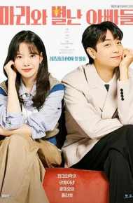 玛丽和古怪爸爸们