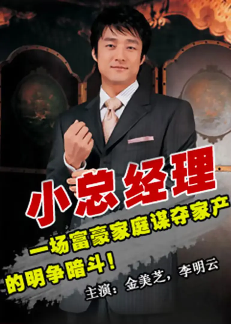 小总经理 HD国语