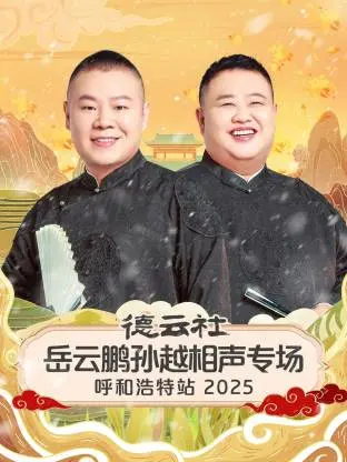 德云社岳云鹏孙越相声专场呼和浩特站2025 20260202