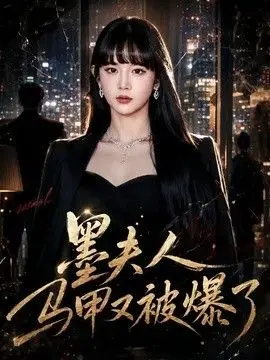墨夫人马甲又被爆了 全集完结