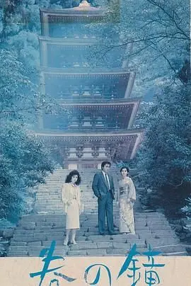 春之钟 正片