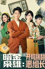 暗金枭雄：开局踹翻恶组长