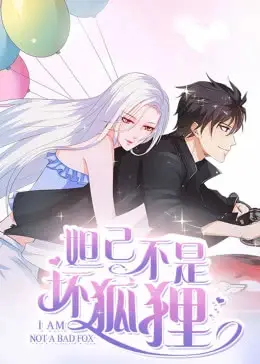 妲己不是坏狐狸 第01话
