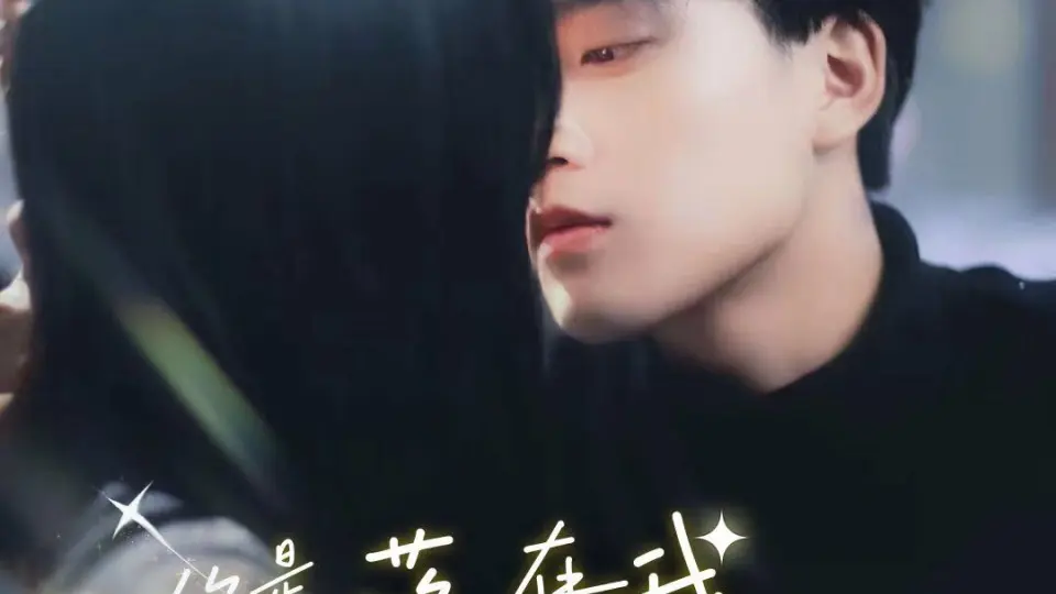 你是落在我生命里的光 第1-20集