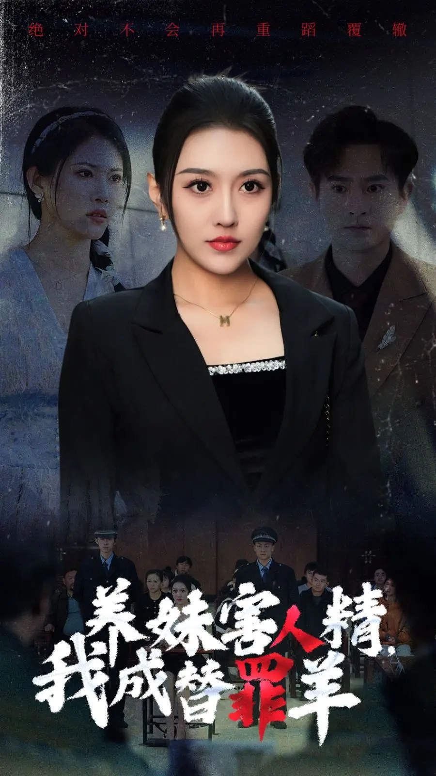 养妹害人精，我成替罪羊 全集完结