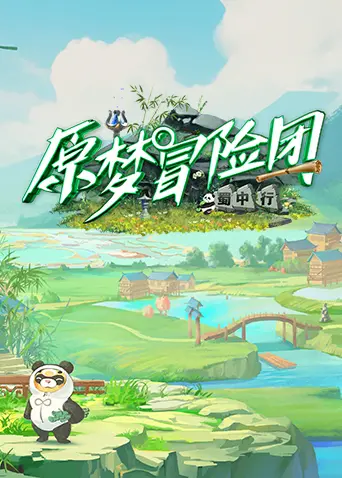 原梦冒险团2-蜀中行 第1期