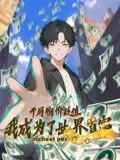 开局物价贬值，我成为了世界首富 动态漫画 第1集