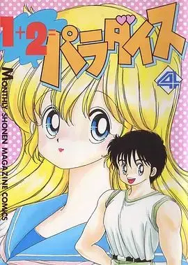 1+2=天堂 OVA 第1集