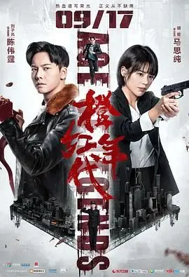 橙红年代 第1集
