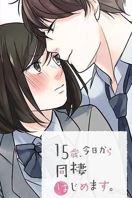 15岁、今天开始同居生活网络动画版 第01集