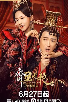 齐丑无艳之破镜重圆 第1集