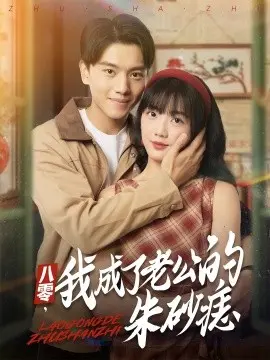 八零,我成了老公的朱砂痣 第01集