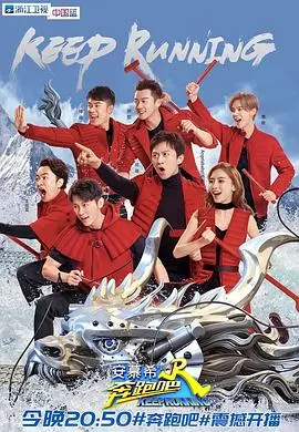 奔跑吧 第二季 第01集