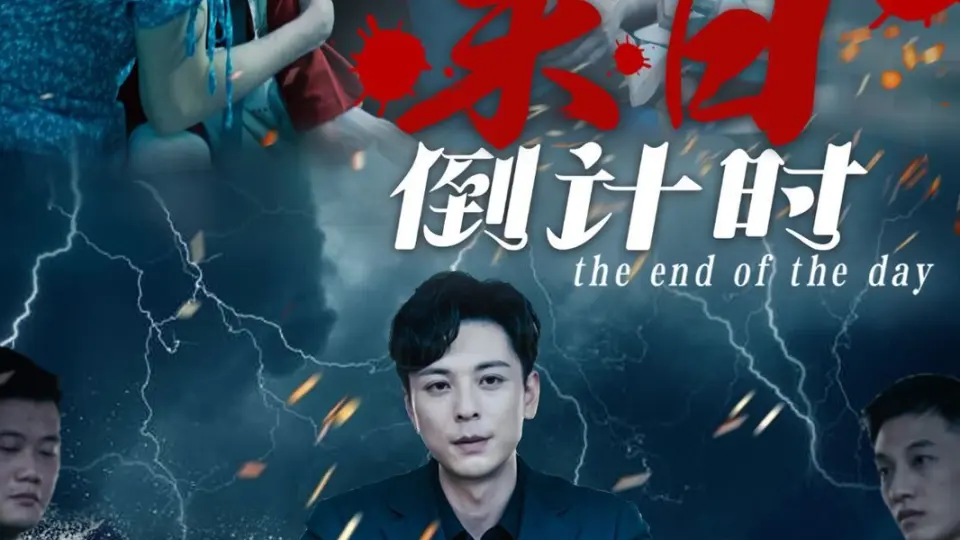 末日倒计时 全集完结