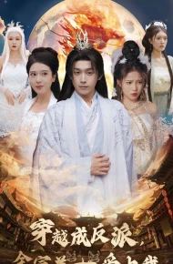 穿越成反派全宗美女爱上我