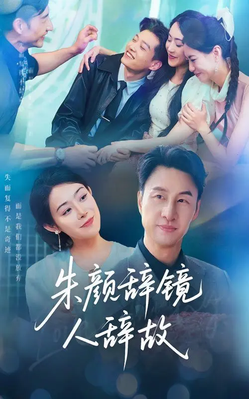 朱颜辞镜人辞故 第1集
