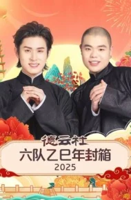 德云社六队乙巳年封箱