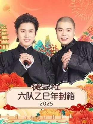 德云社六队乙巳年封箱 第1期