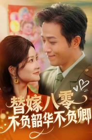 替嫁八零不负韶华不负卿