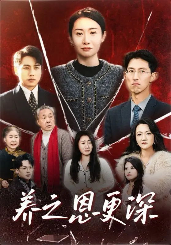 养之恩更深 第1集