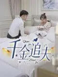 千金追夫 第1集