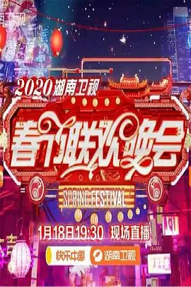 2020年湖南卫视春节联欢晚会 第01集
