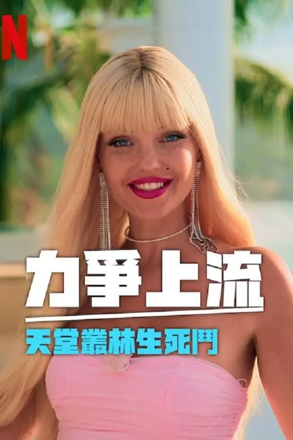 力争上流 天堂丛林生死斗 第1集