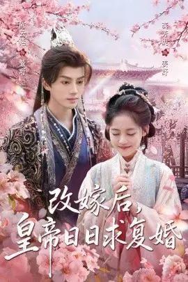 改嫁后,皇帝日日求复婚 第1集
