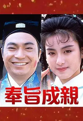 奉旨成亲粤语 第01集