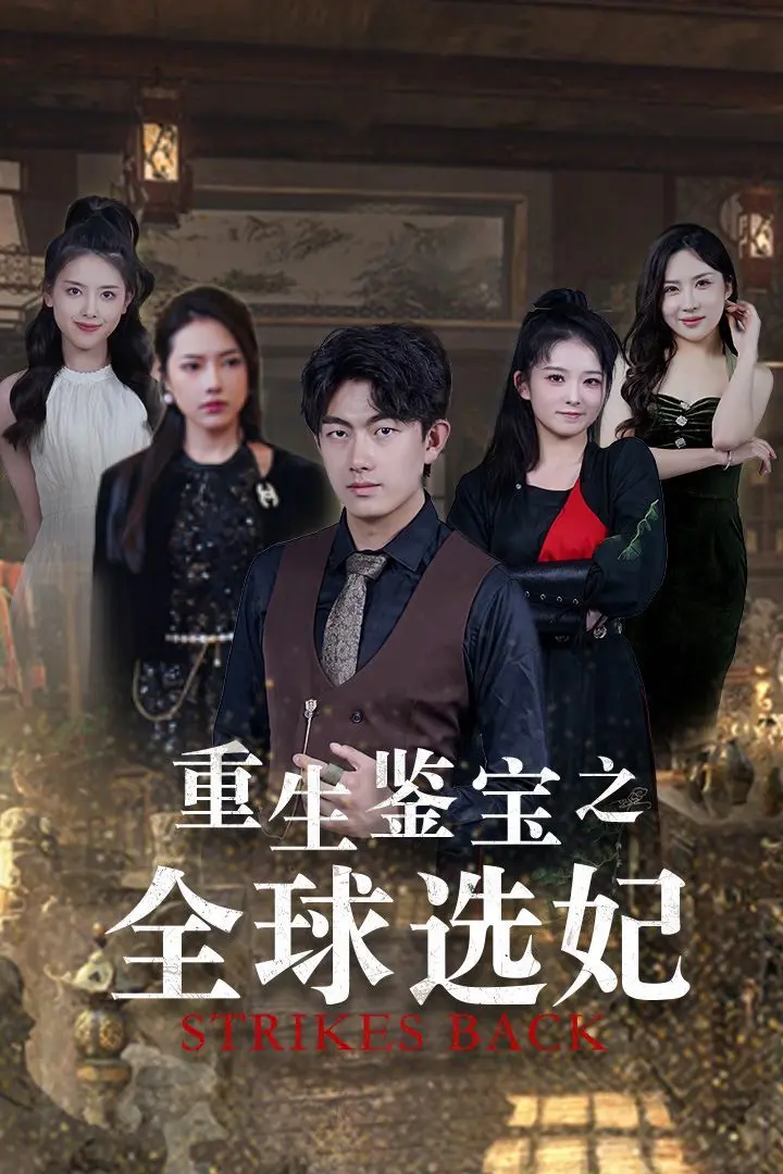 重生鉴宝之全球选妃(鉴宝之逆转人生) 第1-20集