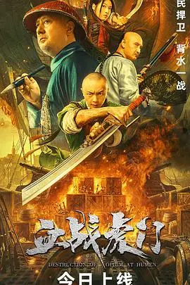血战虎门 HD国语