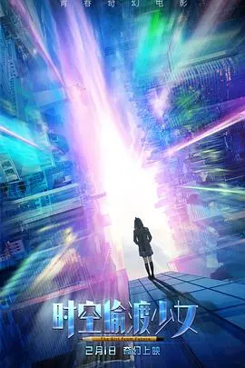 时空偷渡少女 HD国语