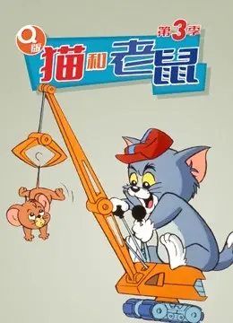 Q版 猫和老鼠 第三季 第1集