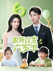家有双宝六岁半 第1集